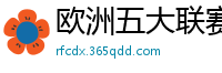 欧洲五大联赛第一个六冠王